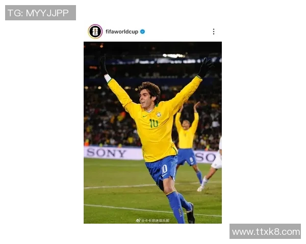 卡卡：从桑巴球场到全球荣耀的传奇之路