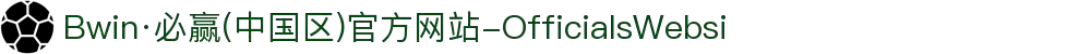 Bwin·必赢(中国区)官方网站-OfficialsWebsi