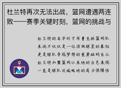 杜兰特再次无法出战，篮网遭遇两连败——赛季关键时刻，篮网的挑战与机遇