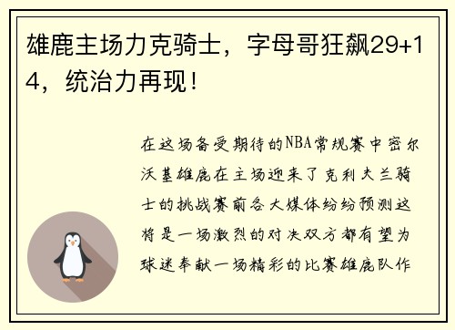 雄鹿主场力克骑士，字母哥狂飙29+14，统治力再现！