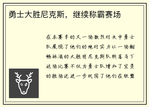 勇士大胜尼克斯，继续称霸赛场