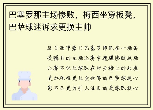 巴塞罗那主场惨败，梅西坐穿板凳，巴萨球迷诉求更换主帅