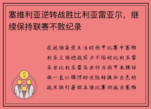塞维利亚逆转战胜比利亚雷亚尔，继续保持联赛不败纪录