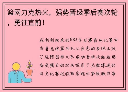篮网力克热火，强势晋级季后赛次轮，勇往直前！