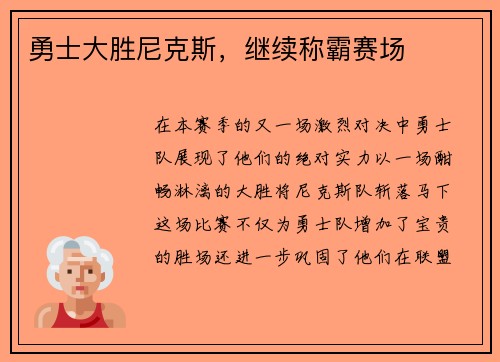 勇士大胜尼克斯，继续称霸赛场