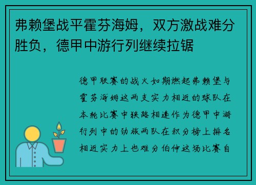 弗赖堡战平霍芬海姆，双方激战难分胜负，德甲中游行列继续拉锯