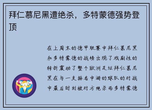 拜仁慕尼黑遭绝杀，多特蒙德强势登顶