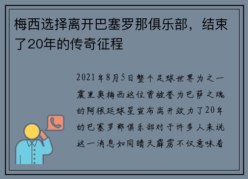 梅西选择离开巴塞罗那俱乐部，结束了20年的传奇征程