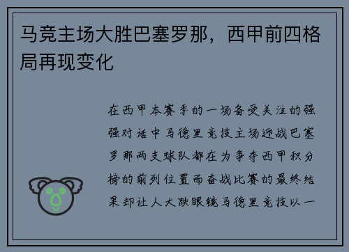 马竞主场大胜巴塞罗那，西甲前四格局再现变化