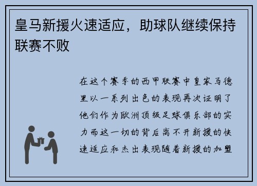 皇马新援火速适应，助球队继续保持联赛不败