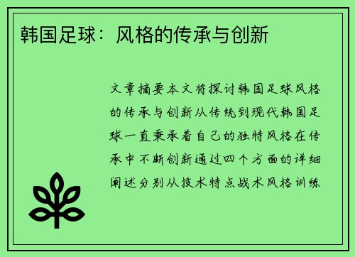 韩国足球：风格的传承与创新