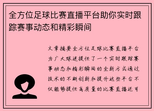 全方位足球比赛直播平台助你实时跟踪赛事动态和精彩瞬间