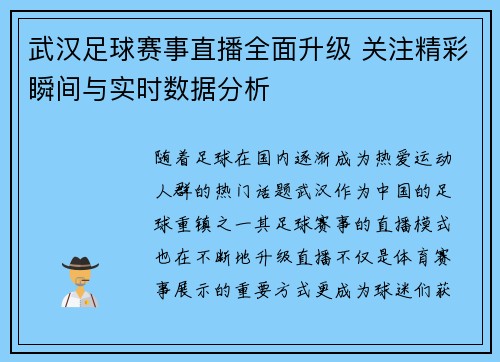 武汉足球赛事直播全面升级 关注精彩瞬间与实时数据分析