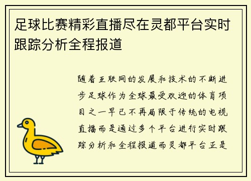 足球比赛精彩直播尽在灵都平台实时跟踪分析全程报道